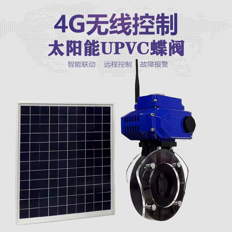 仪征皓久 无线太阳能远程控制蝶阀 光伏板发电 精准控制 开关迅速 农田灌溉